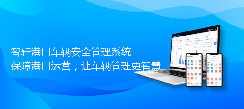 港口车辆安全管理系统